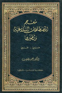 معجم المصطلحات البلاغية وتطورها (عربي - عربي)